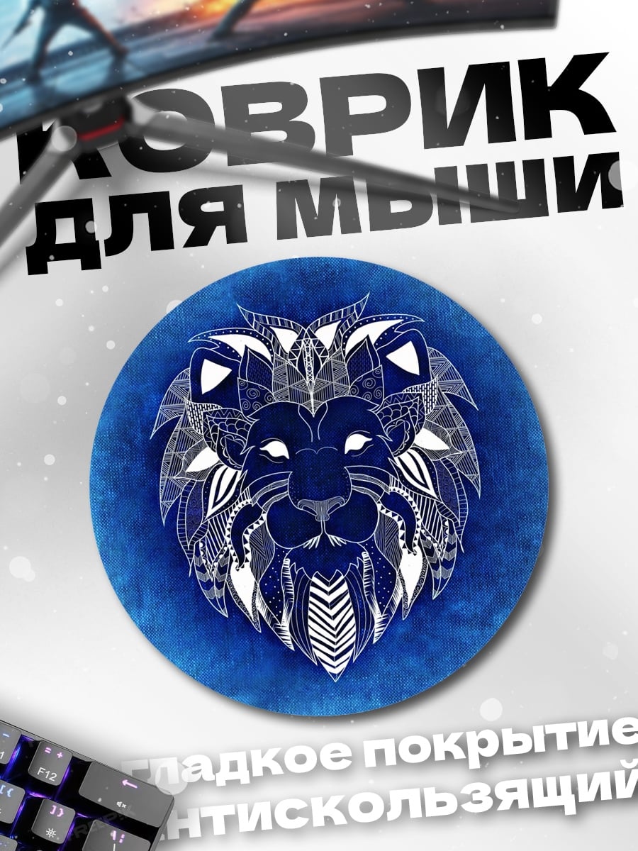 Коврик круглый Лев мандала арт
