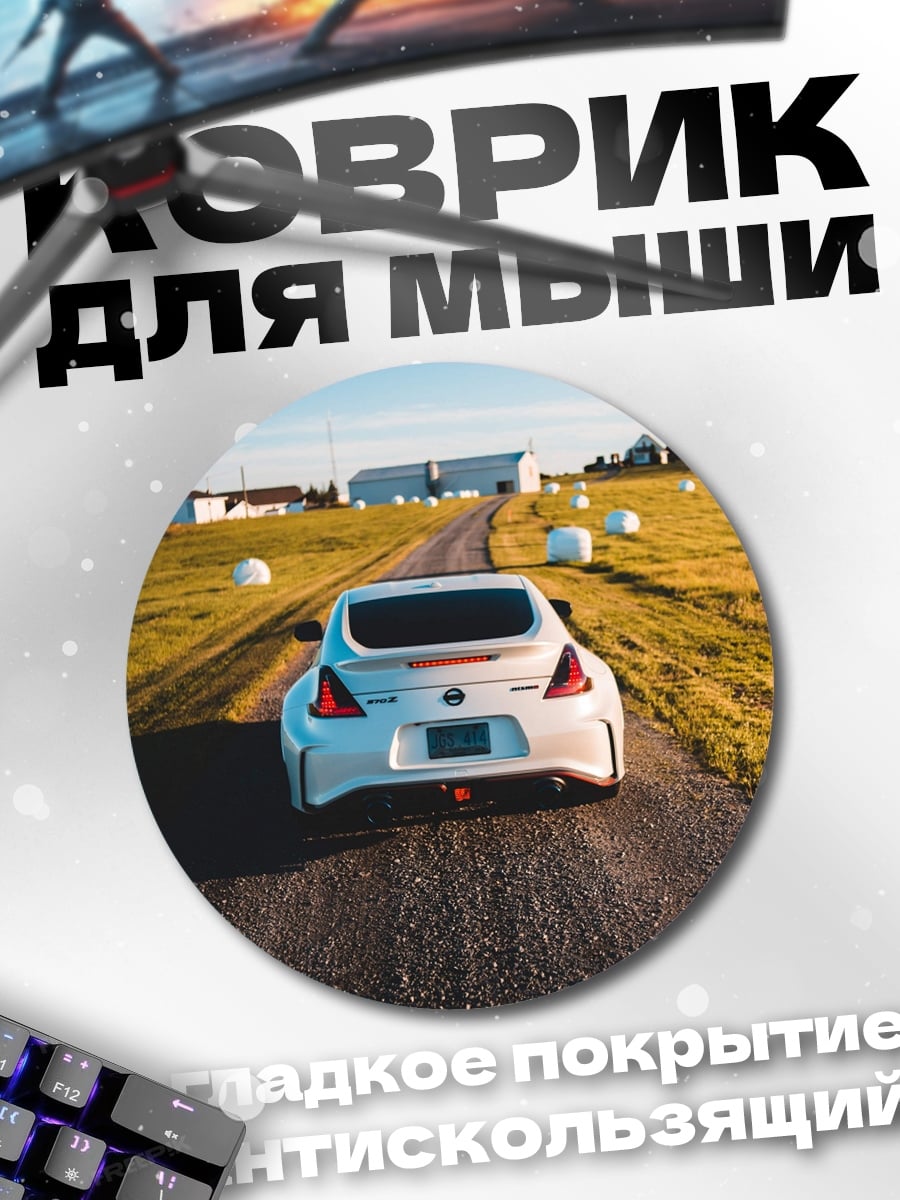Коврик круглый Спортивное купе