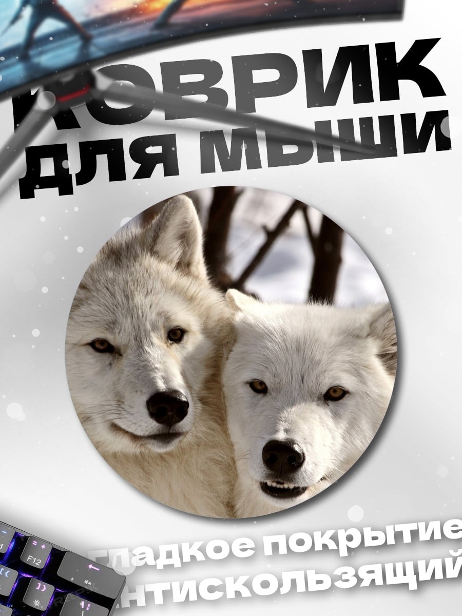 Коврик круглый Белые волки
