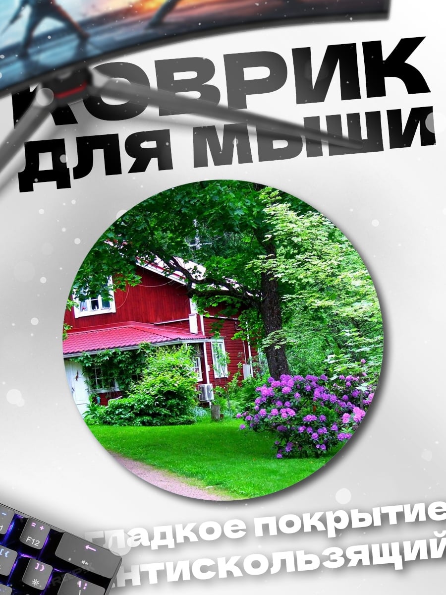 Коврик круглый красный дом в зелени