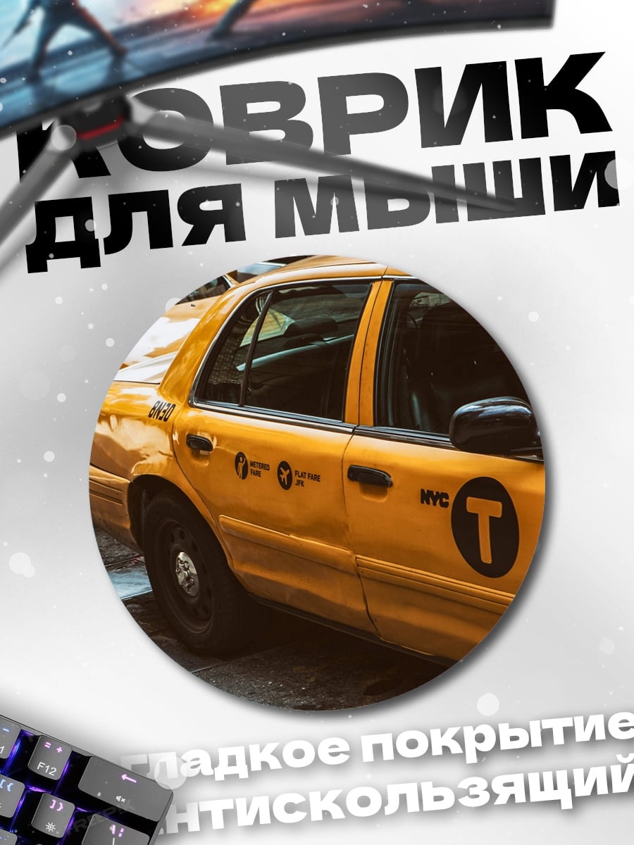 Коврик круглый жёлтое такси в городе