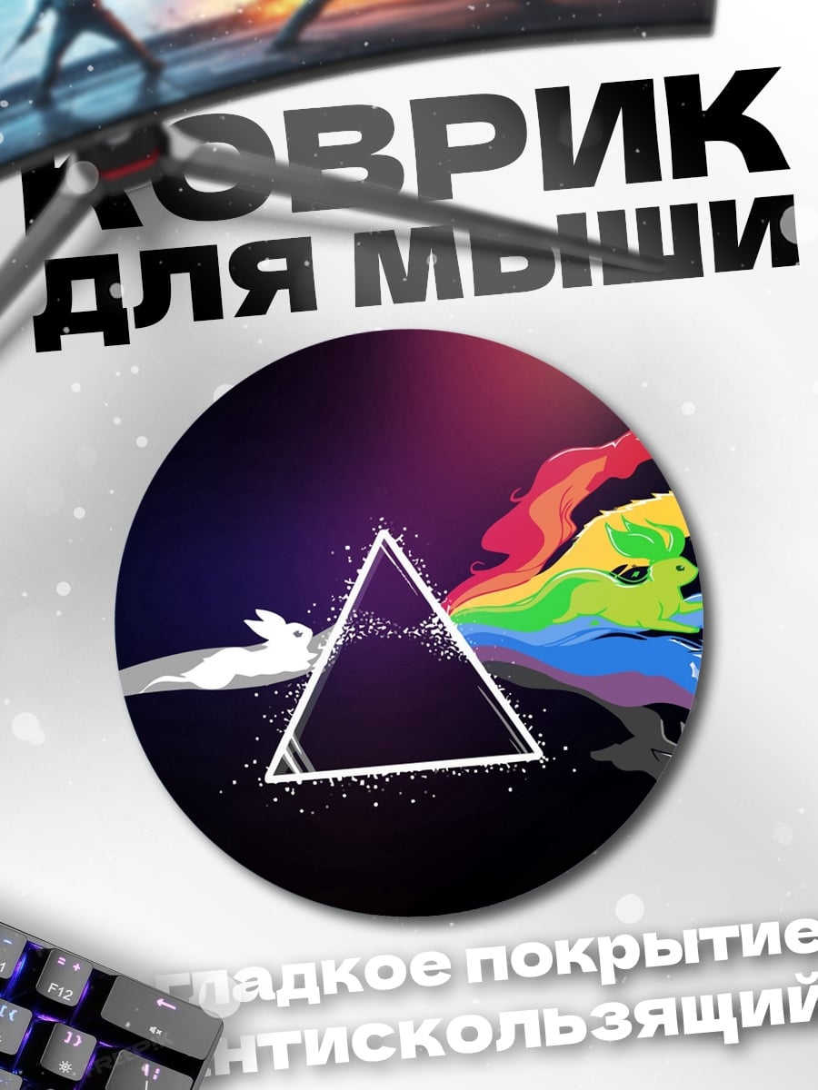 Коврик круглый радужные драконы и треугольник