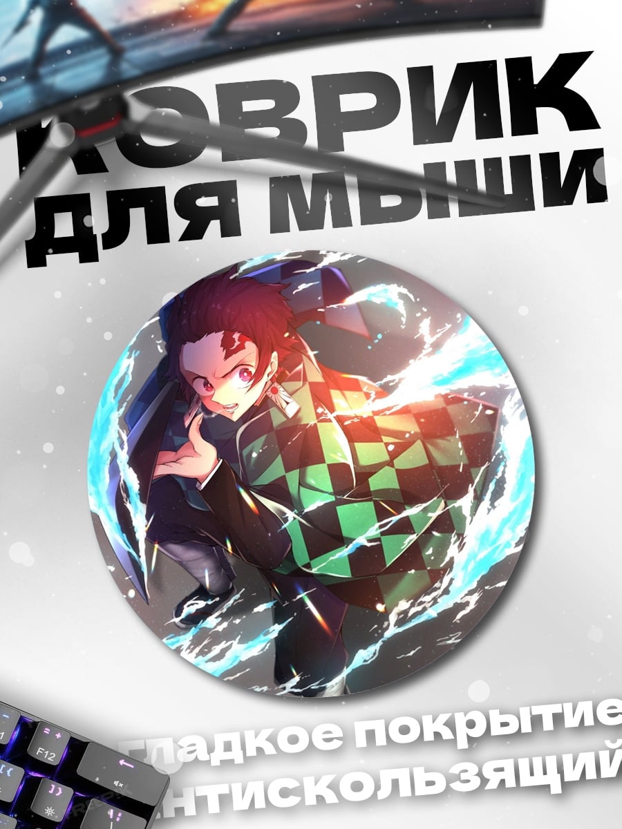 Коврик круглый танцующий демон