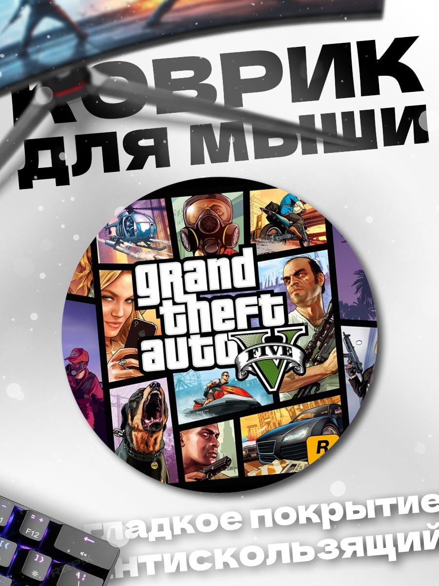 Коврик круглый коллаж Grand Theft Auto V
