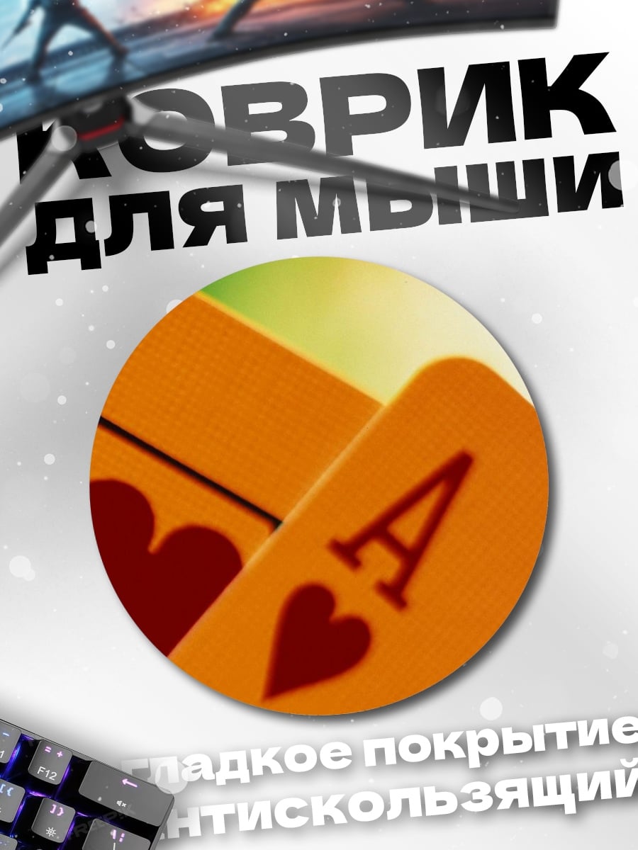 Коврик круглый Карты короля и туза