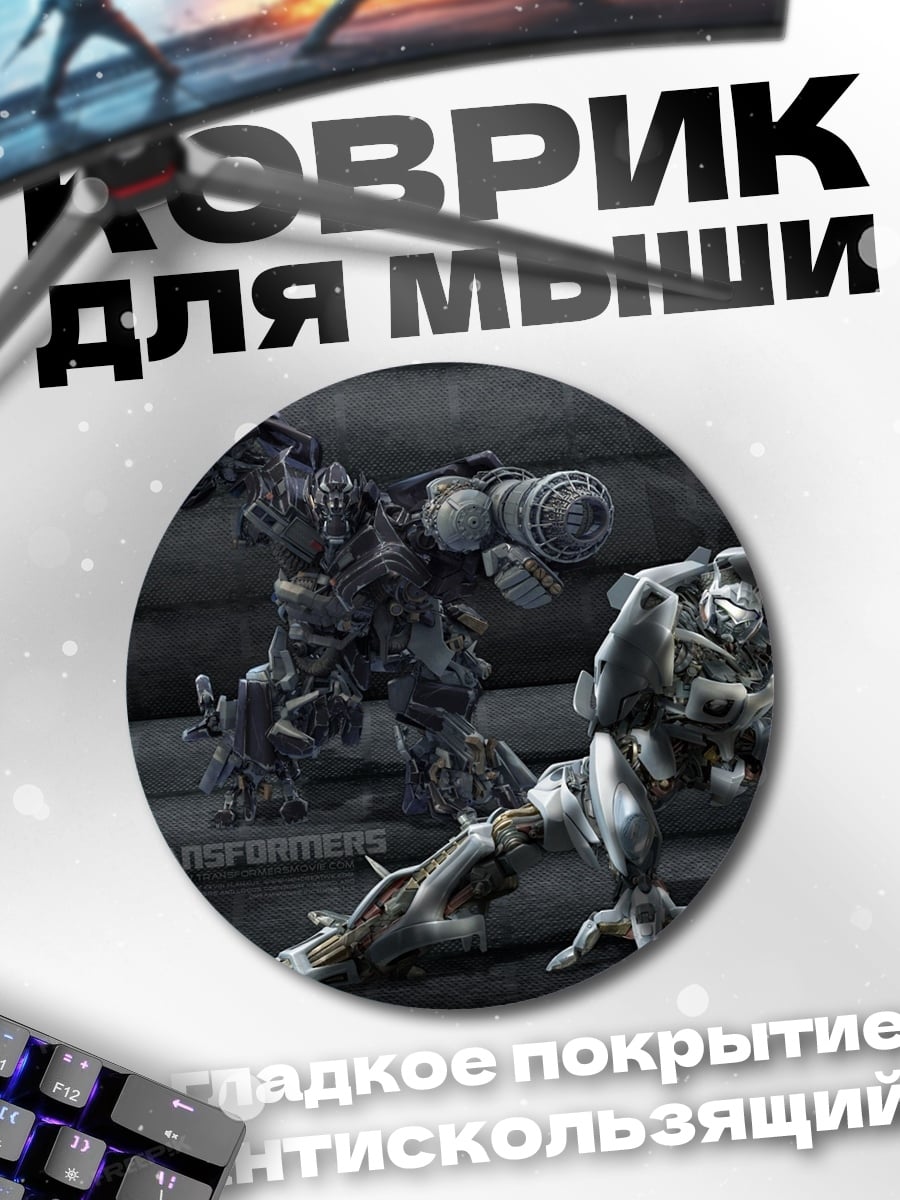 Коврик круглый Трансформеры в темноте