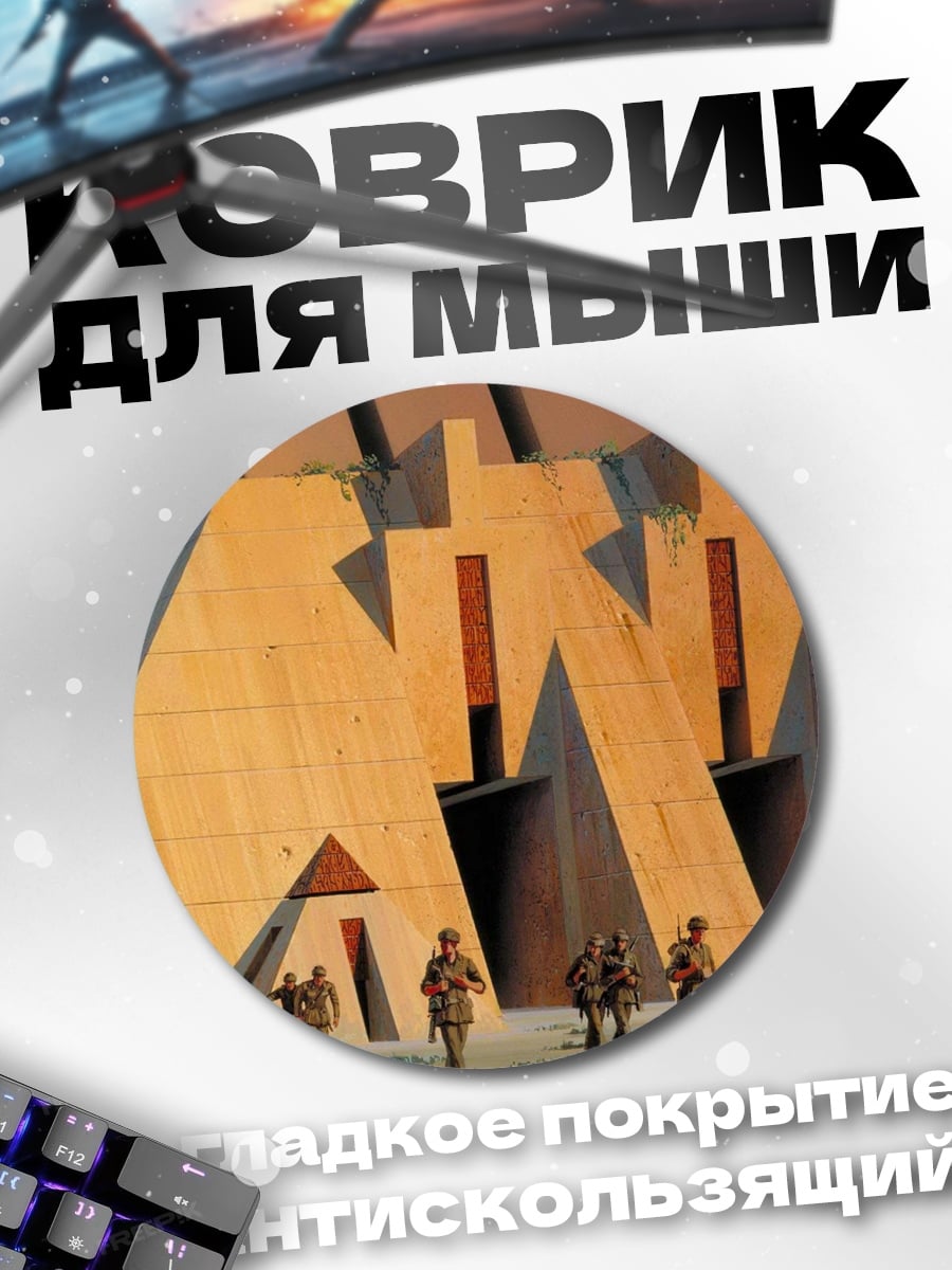 Коврик круглый Военные и здание