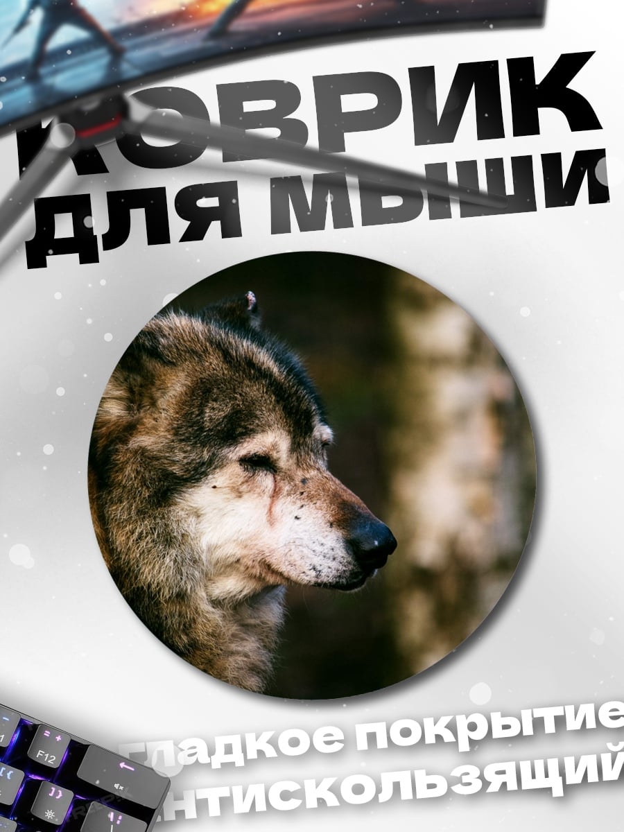 Коврик круглый Волк в лесу