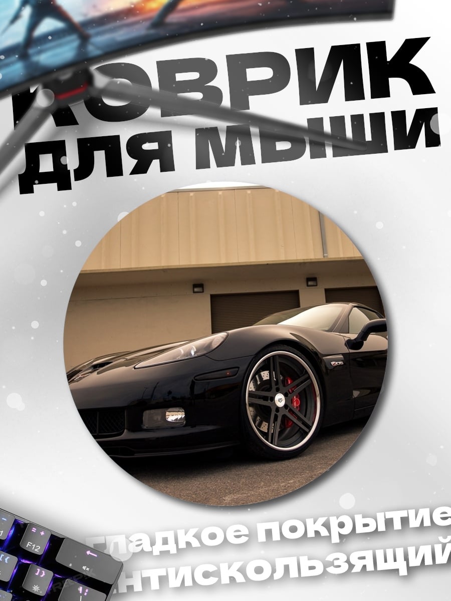 Коврик круглый Черный спорткар