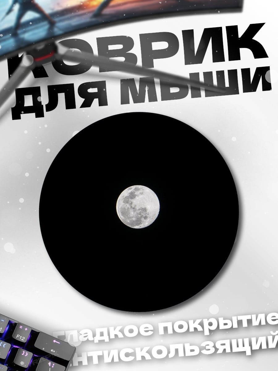 Коврик круглый Полная луна