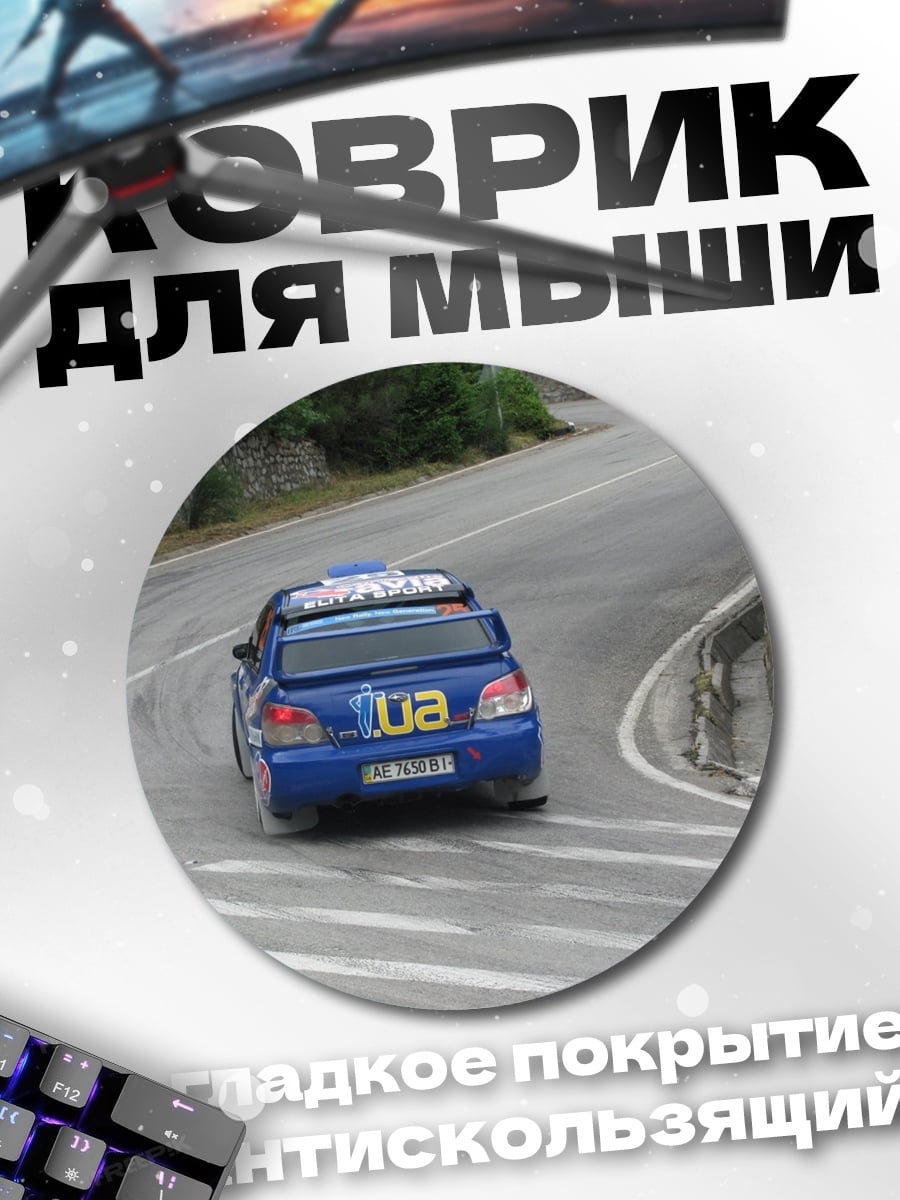 Коврик круглый Синий раллийный автомобиль