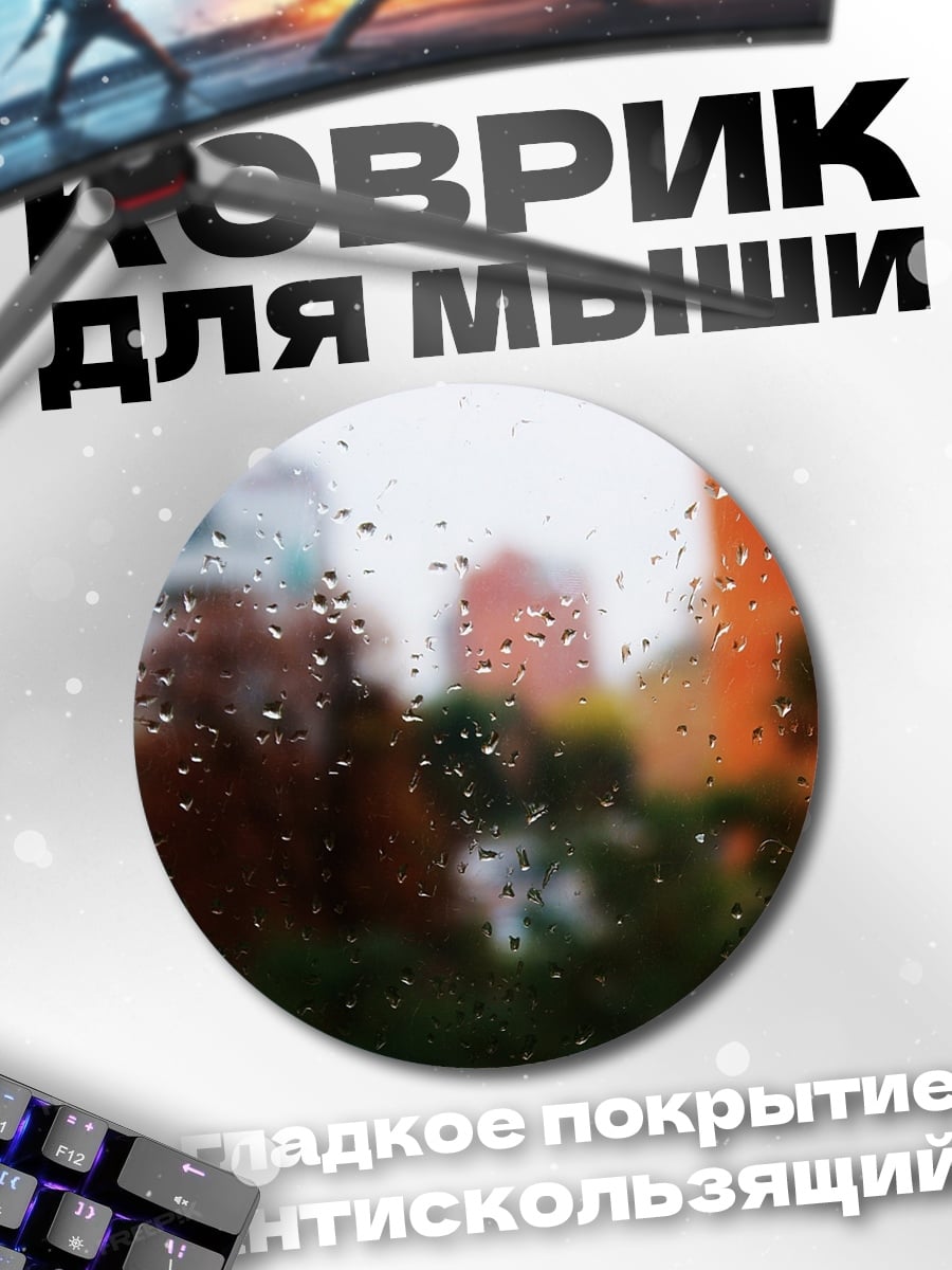 Коврик круглый Капли дождя на стекле