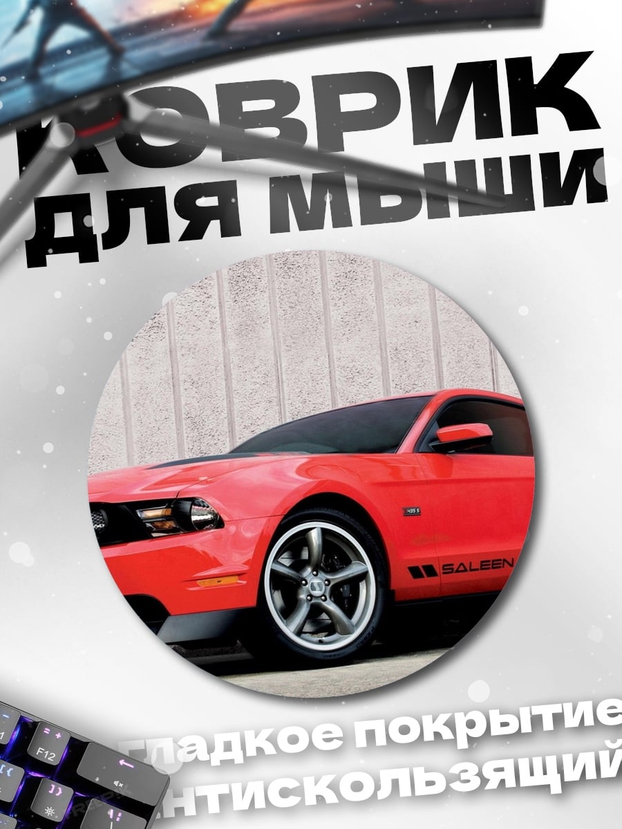 Коврик круглый Красный Ford Mustang