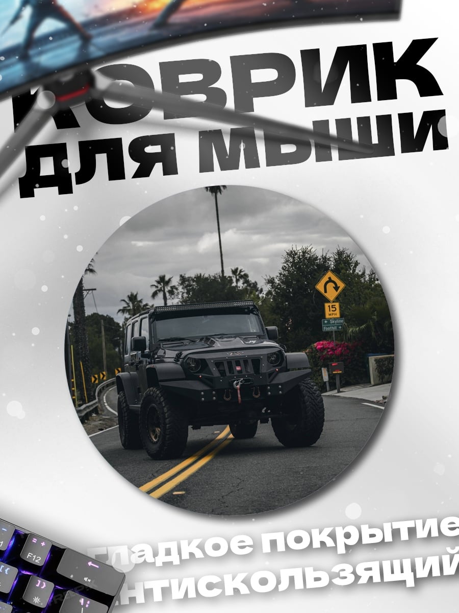 Коврик круглый Черный внедорожник на дороге