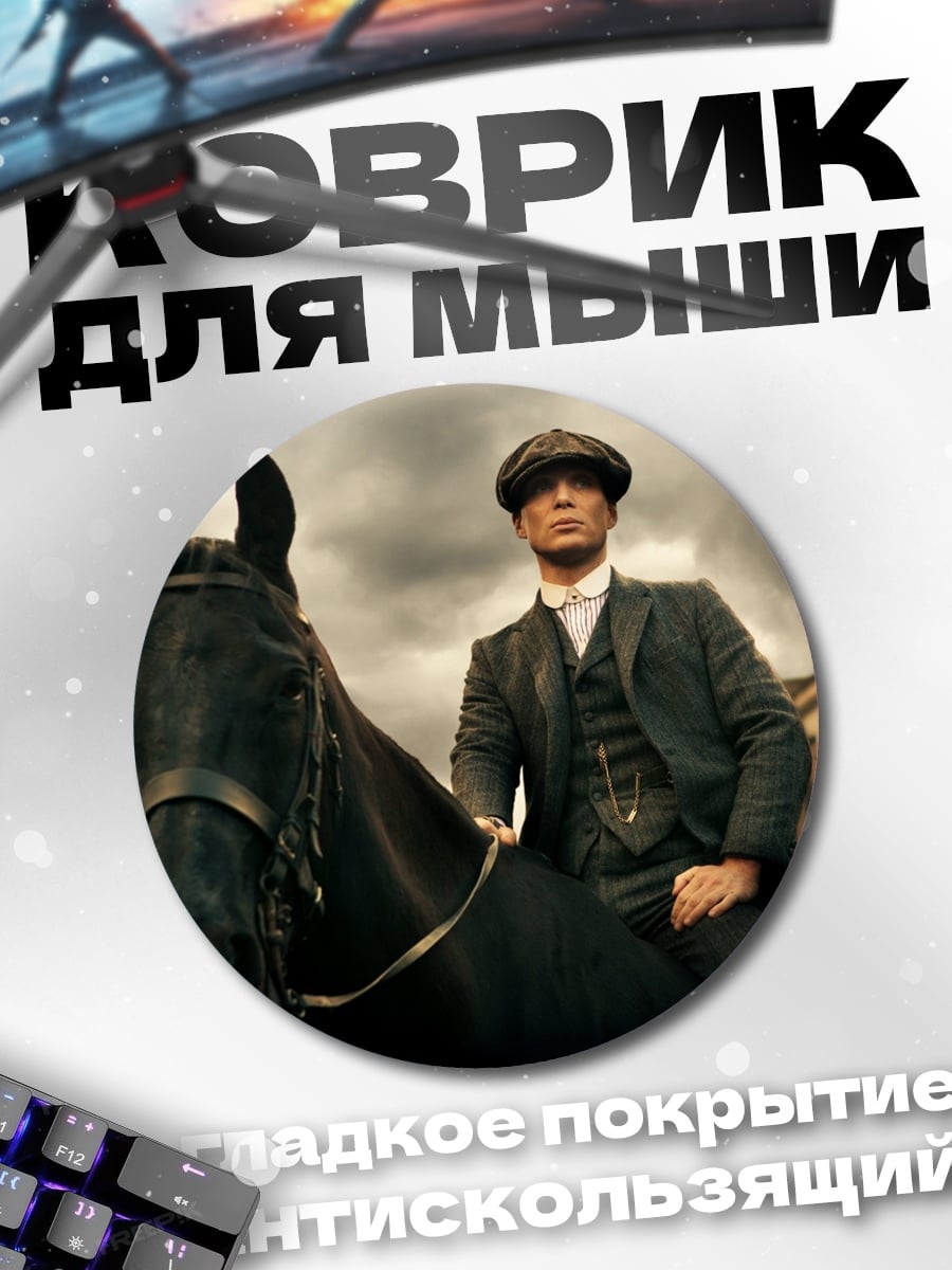 Коврик круглый Томми Шелби на коне