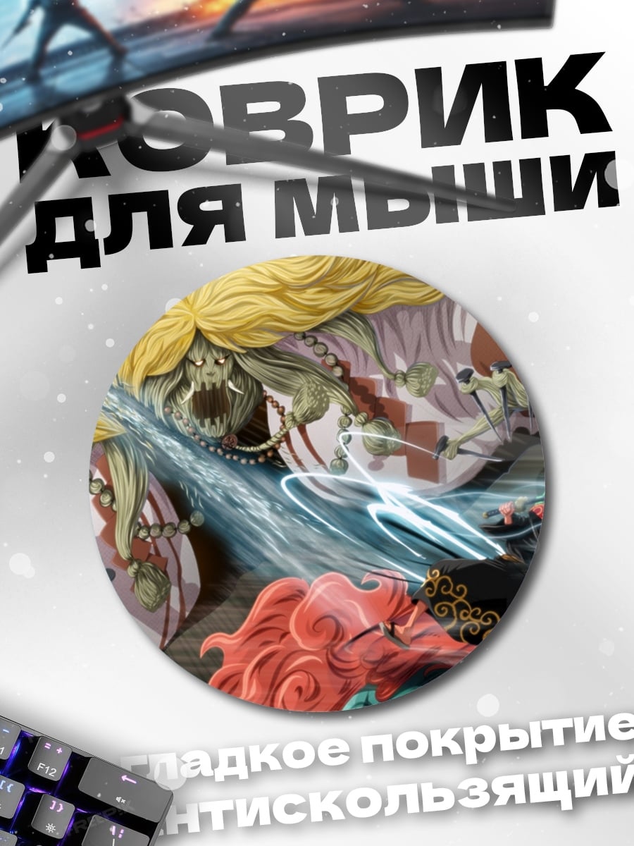 Коврик круглый Битва демонов