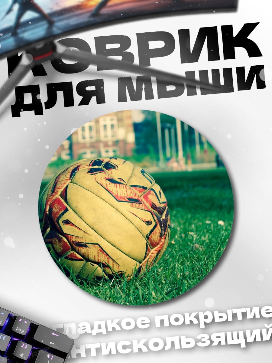 Коврик круглый Футбольный мяч на траве