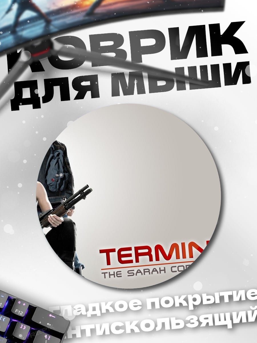 Коврик круглый Терминатор Сара Коннор