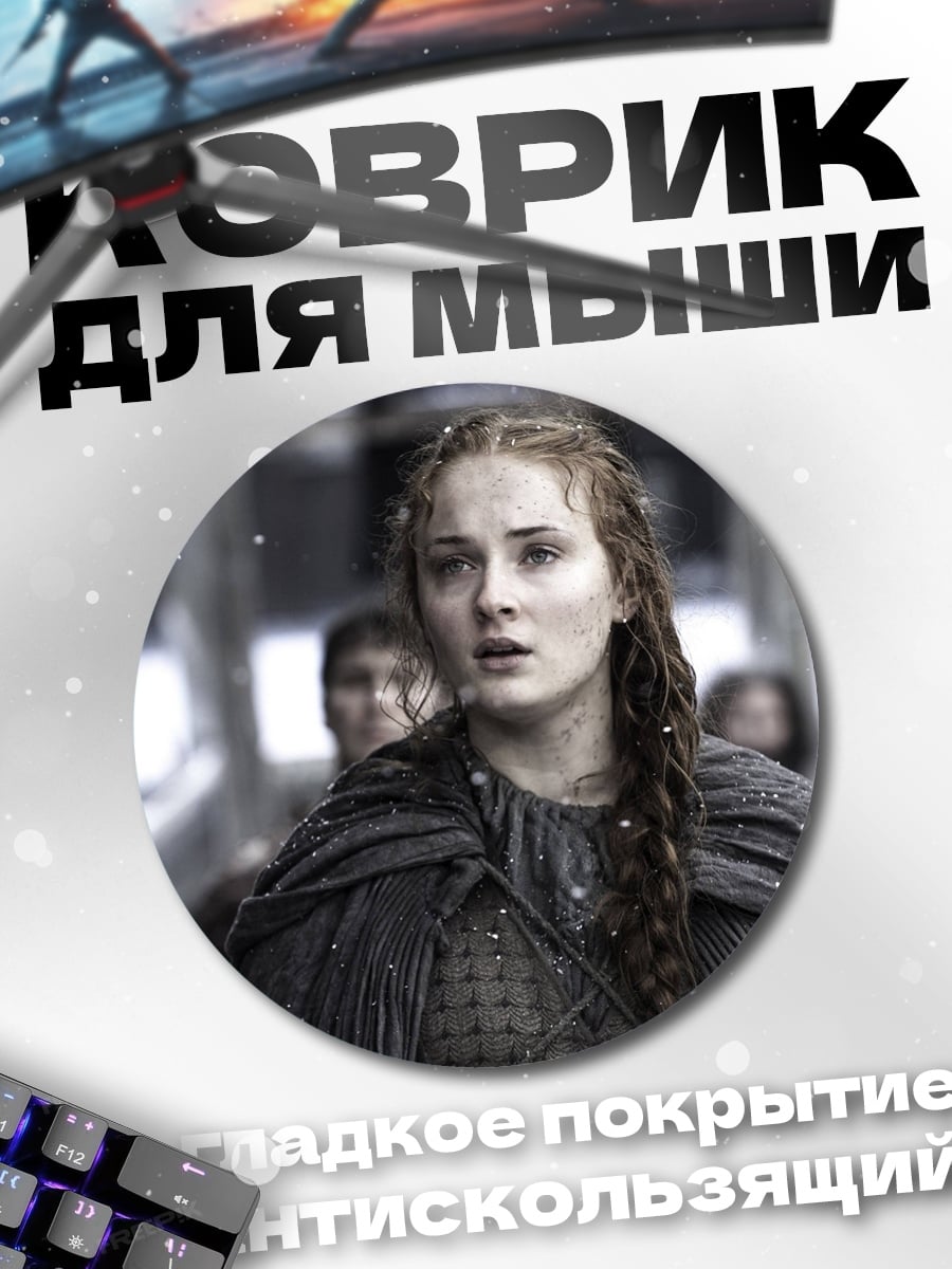 Коврик круглый Санса Старк