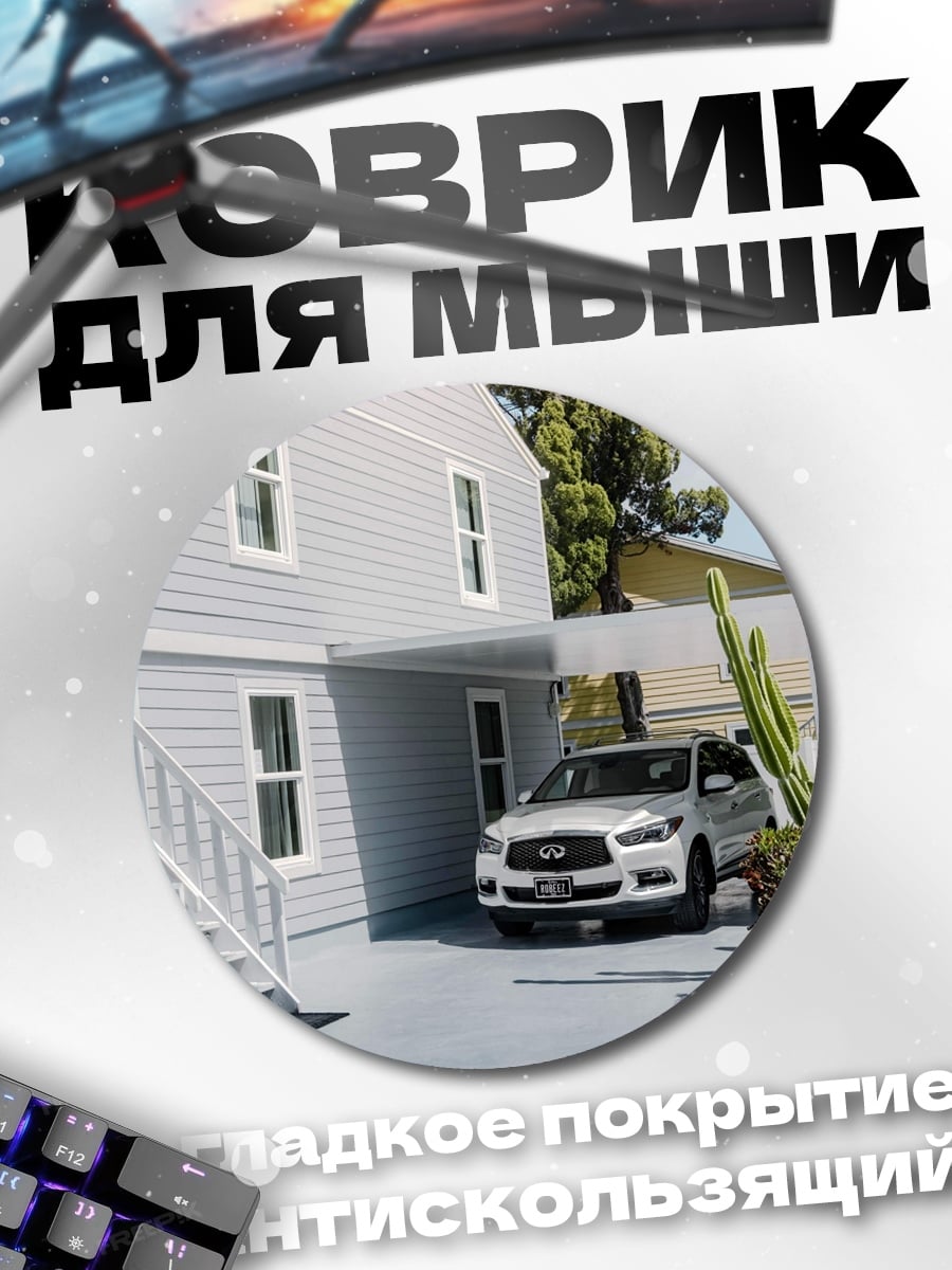 Коврик круглый Дом с машиной