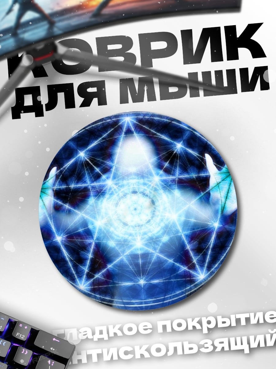 Коврик круглый Магический круг