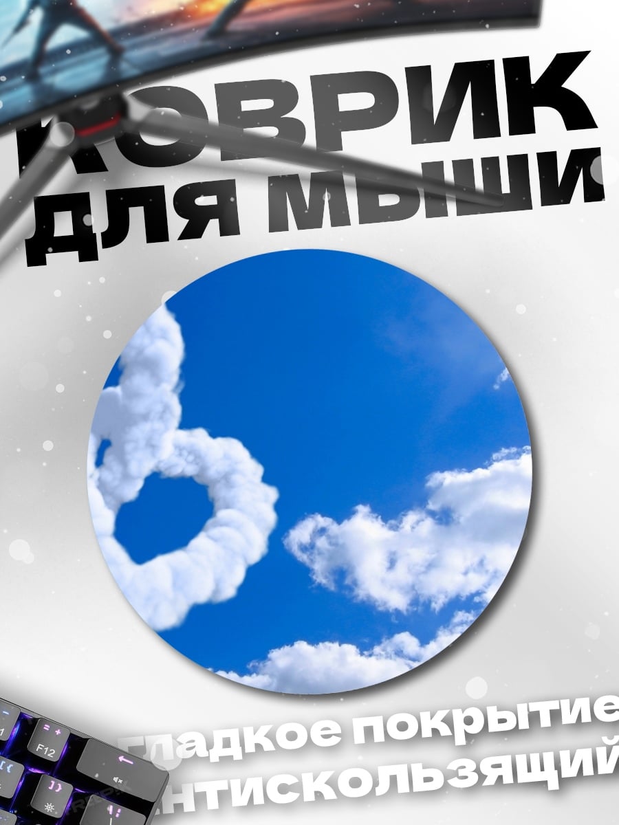 Коврик круглый Облачные сердца