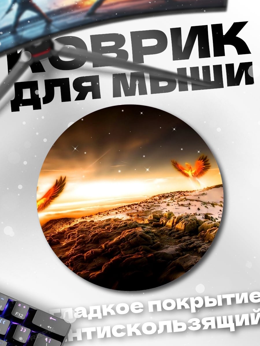 Коврик круглый Феникс рассвет
