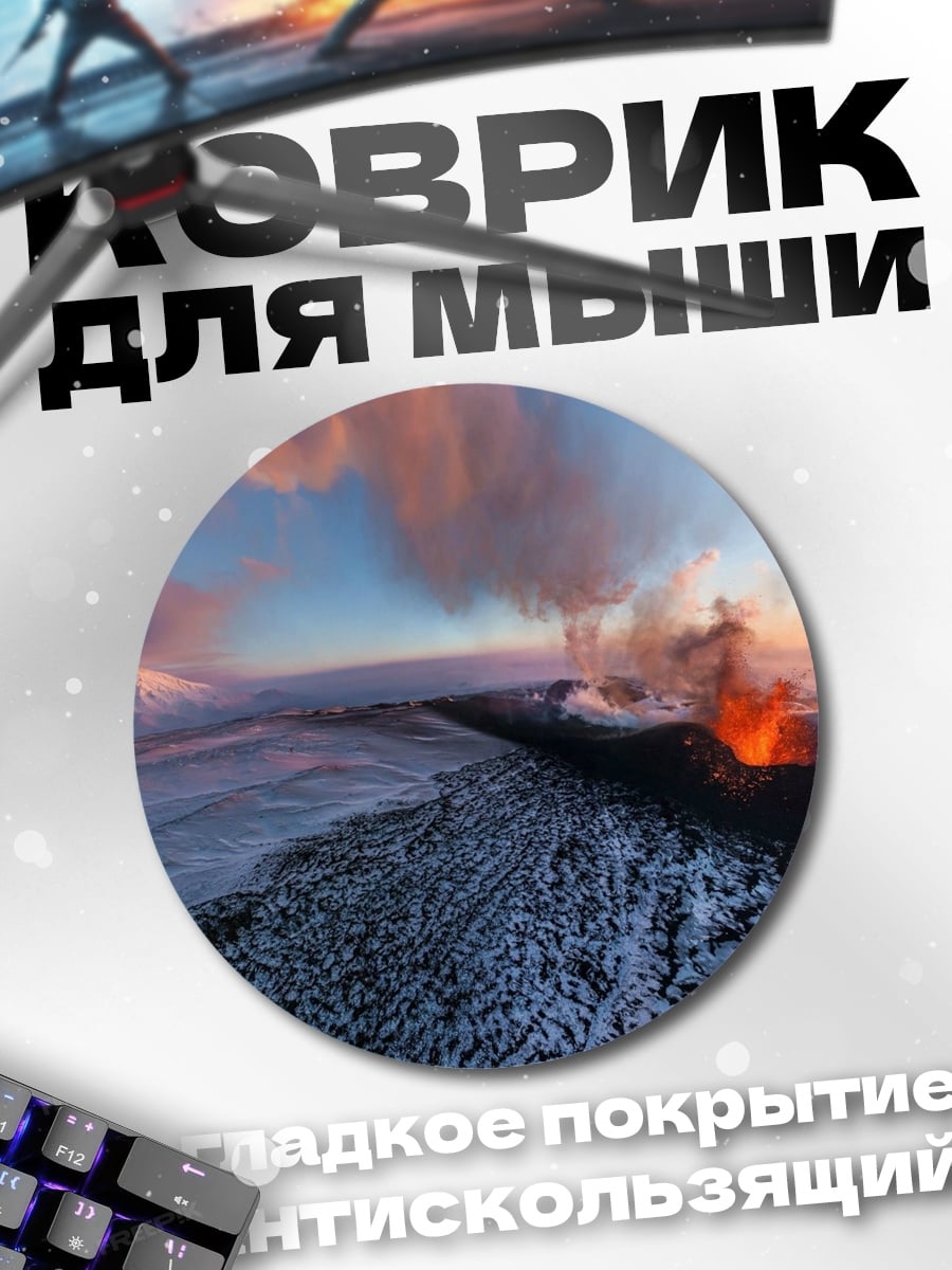 Коврик круглый Извержение вулкана