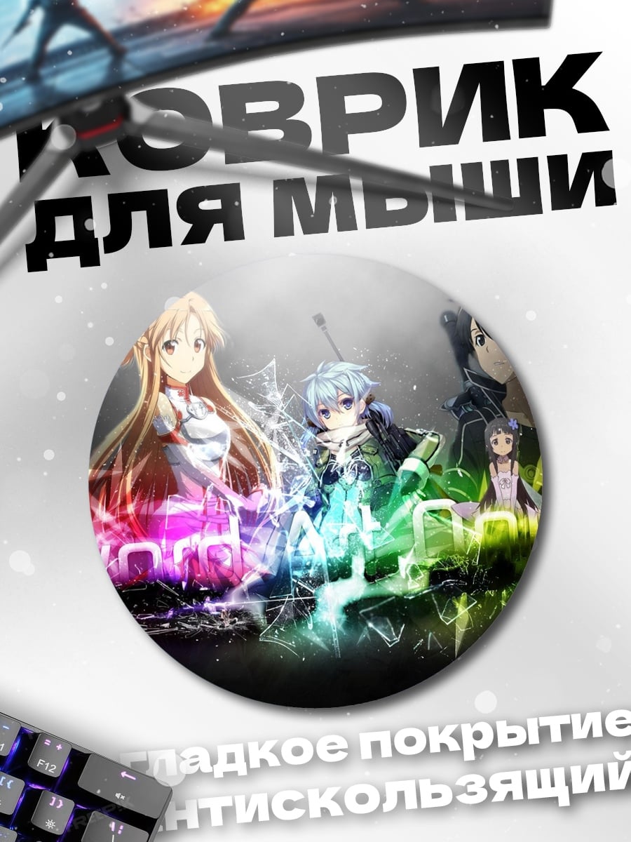 Коврик круглый Sword Art Online