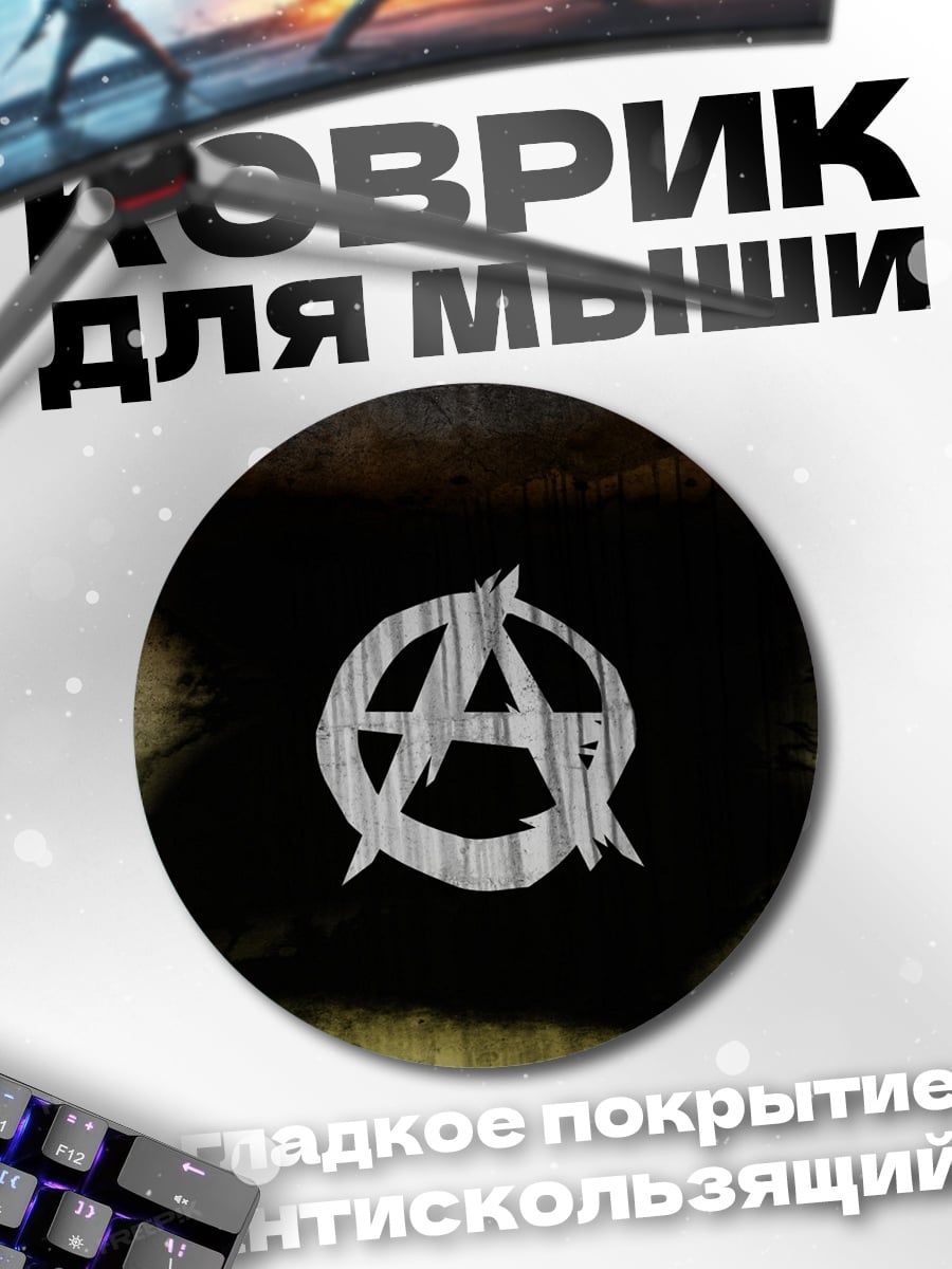 Коврик круглый Символ анархии