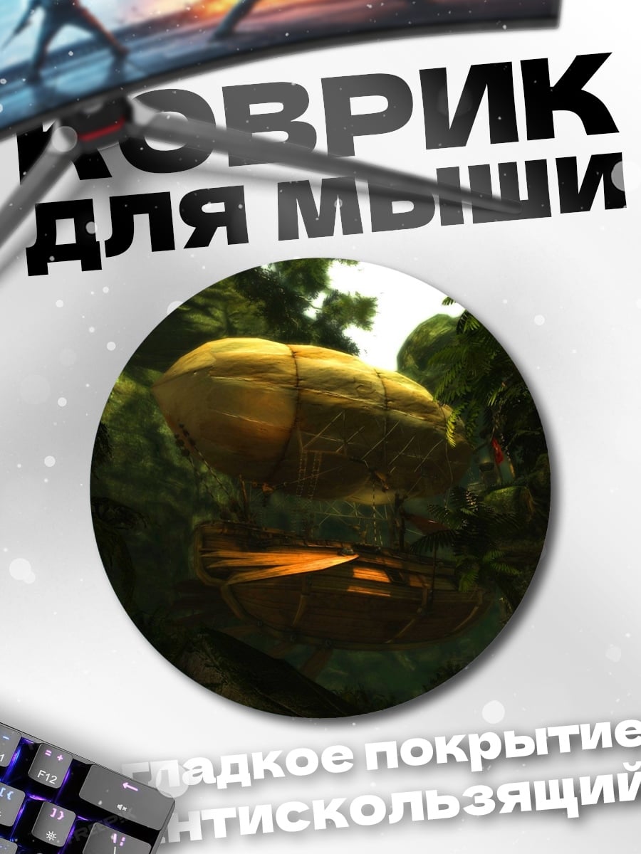 Коврик круглый Затерянный дирижабль