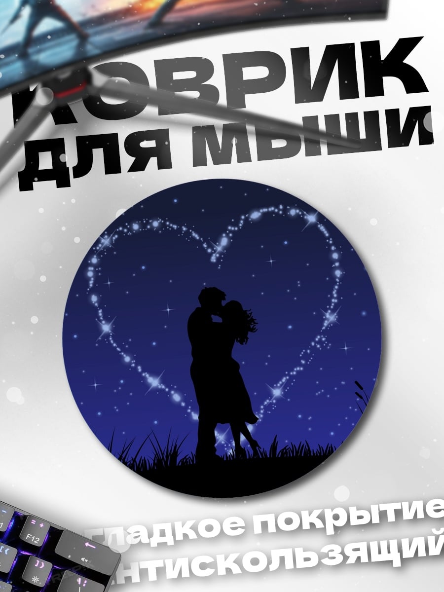 Коврик круглый Сердце под звездами