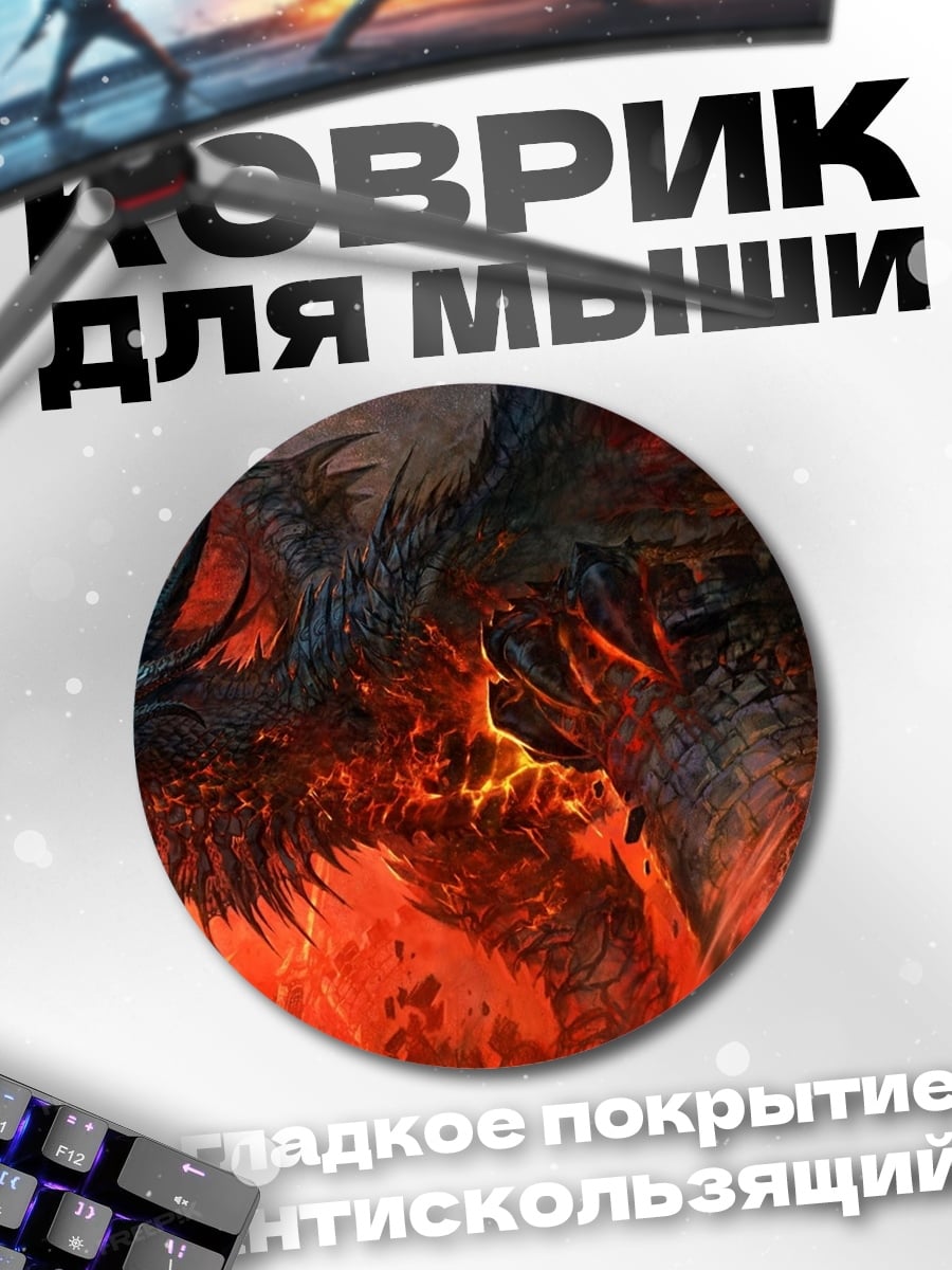 Коврик круглый Огненный дракон