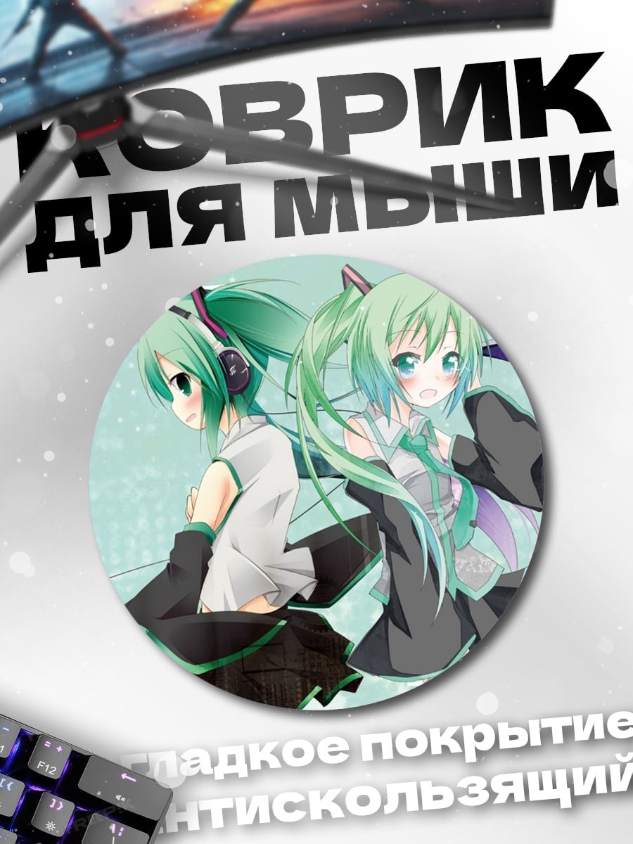 Коврик круглый Две Мику