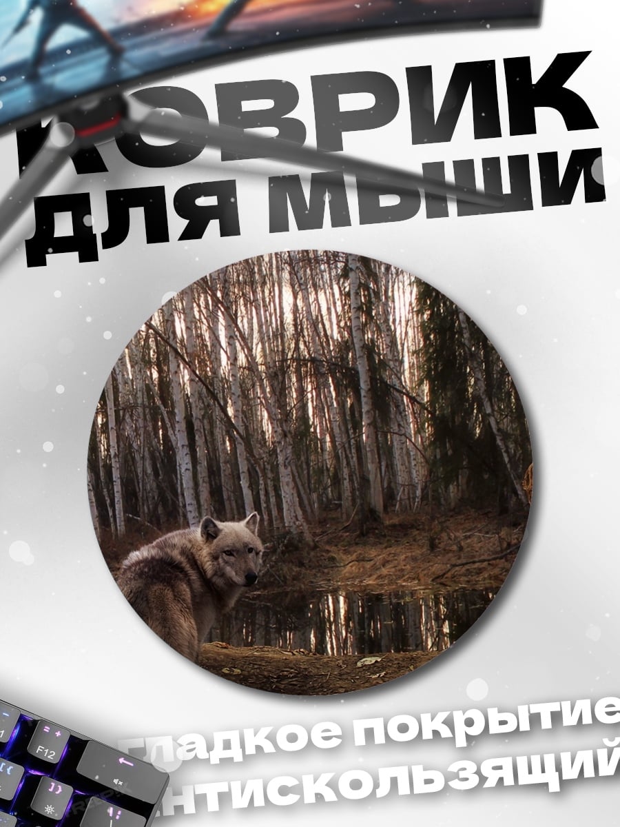 Коврик круглый Волк в лесу