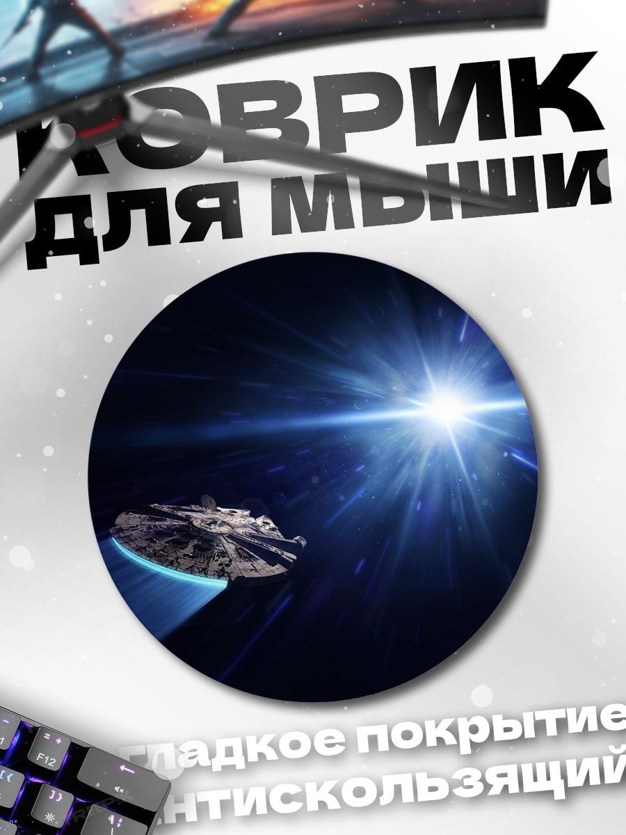 Коврик круглый космический корабль в космосе