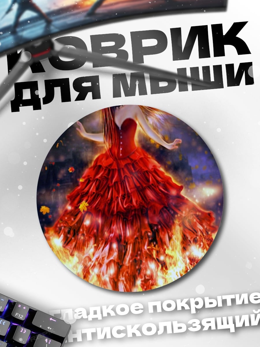 Коврик круглый девушка в огне