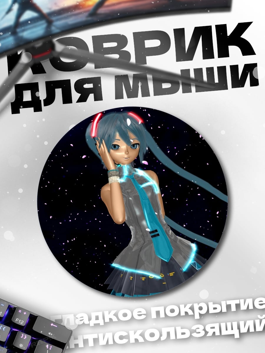 Коврик круглый Звездная Мику