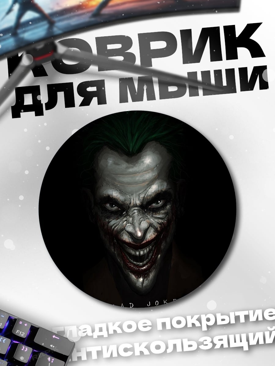 Коврик круглый Зловещий Джокер