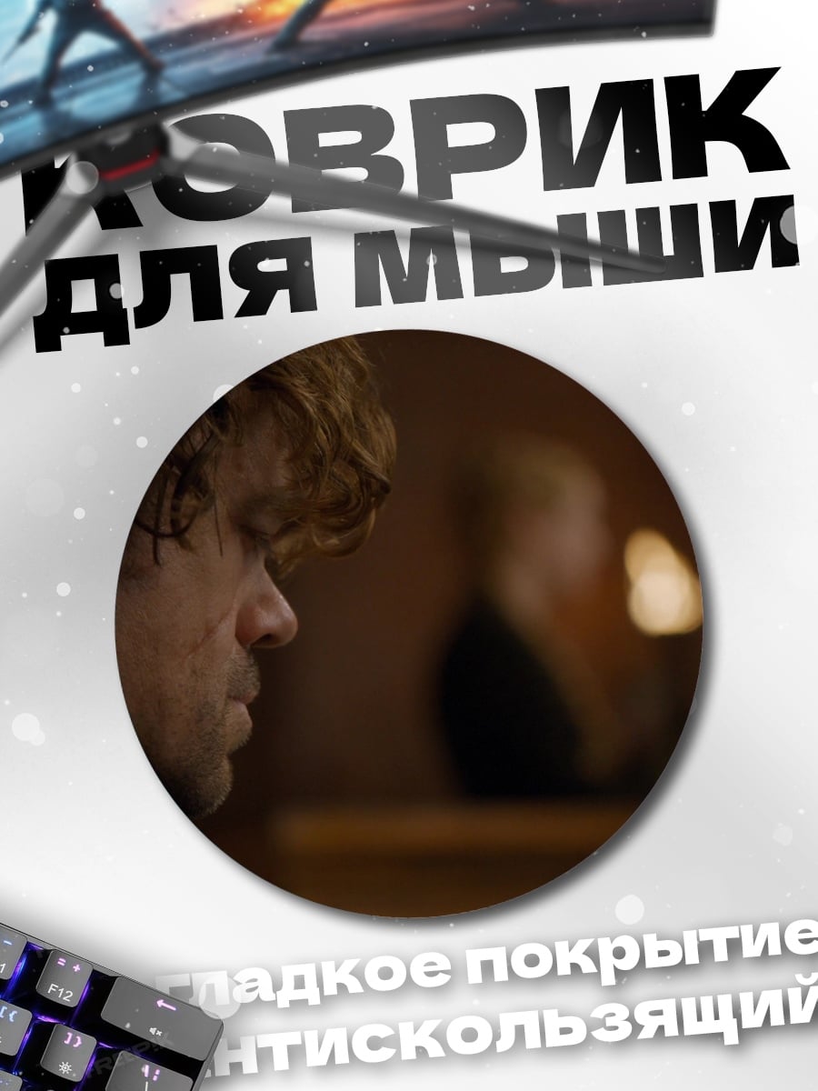 Коврик круглый Тирион Ланнистер