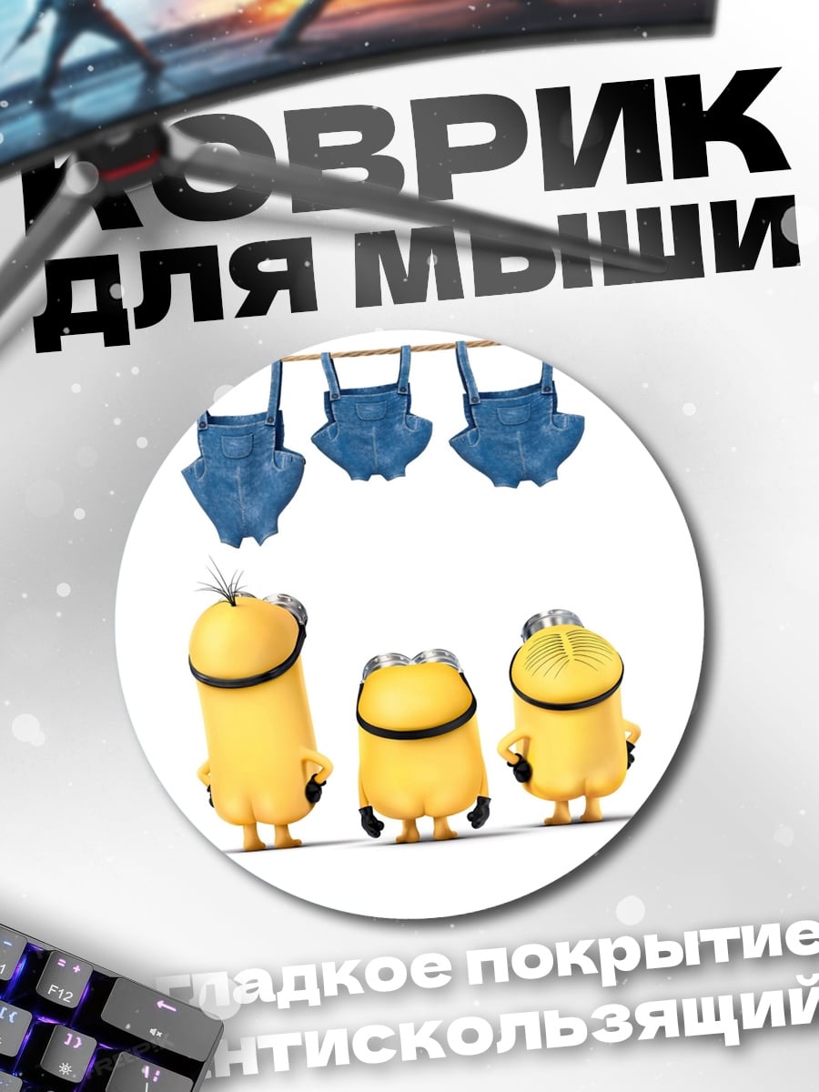 Коврик круглый Три миньона