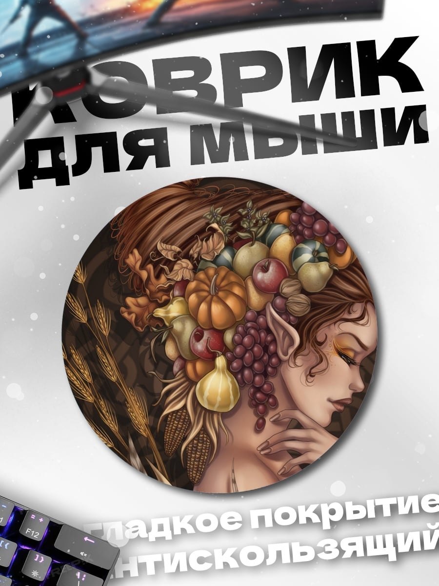 Коврик круглый Фея урожая с фруктами