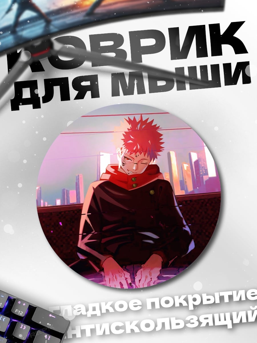 Коврик круглый Юджи Итадори сидит
