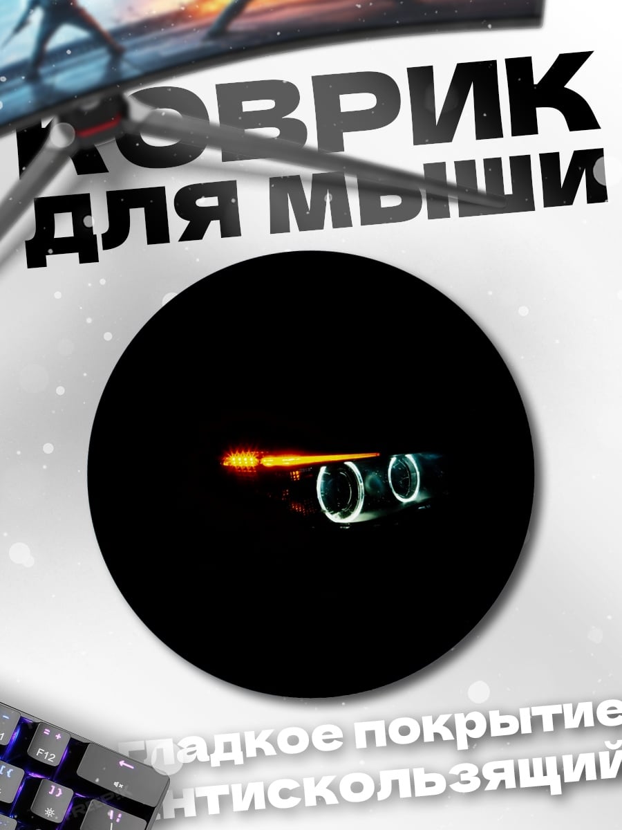 Коврик круглый Фары автомобиля ночью