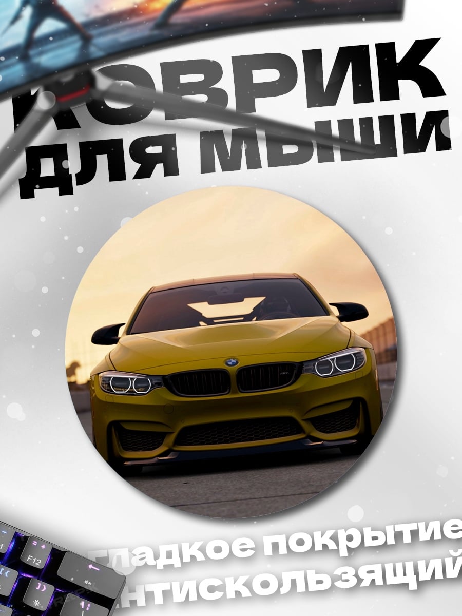 Коврик круглый Желтый спорткар
