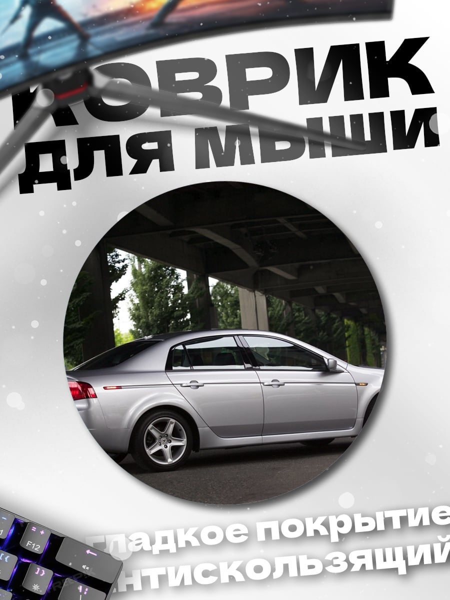 Коврик круглый Серебристый седан