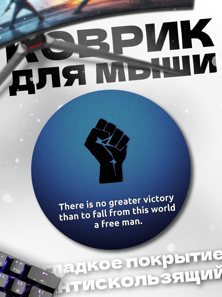 Коврик круглый Свободный человек