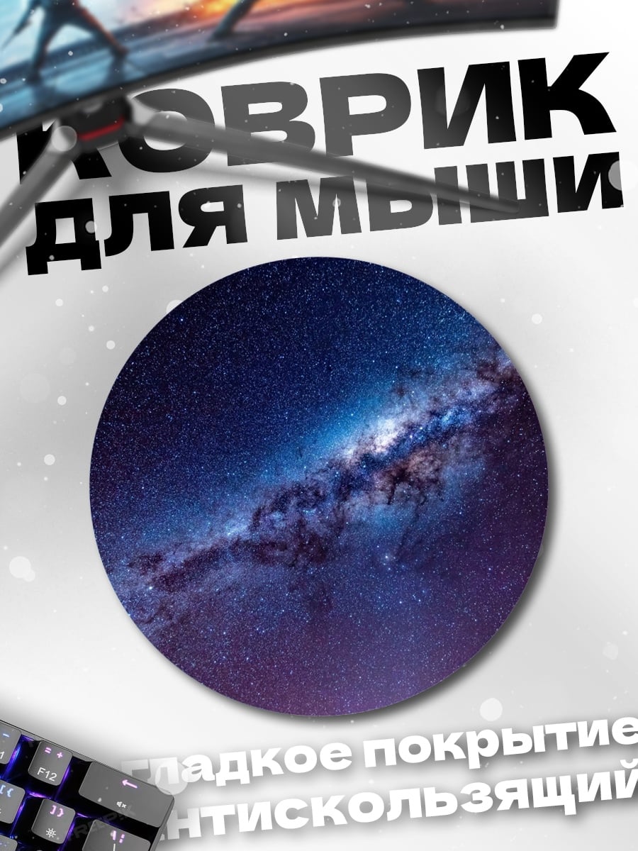 Коврик круглый Млечный путь