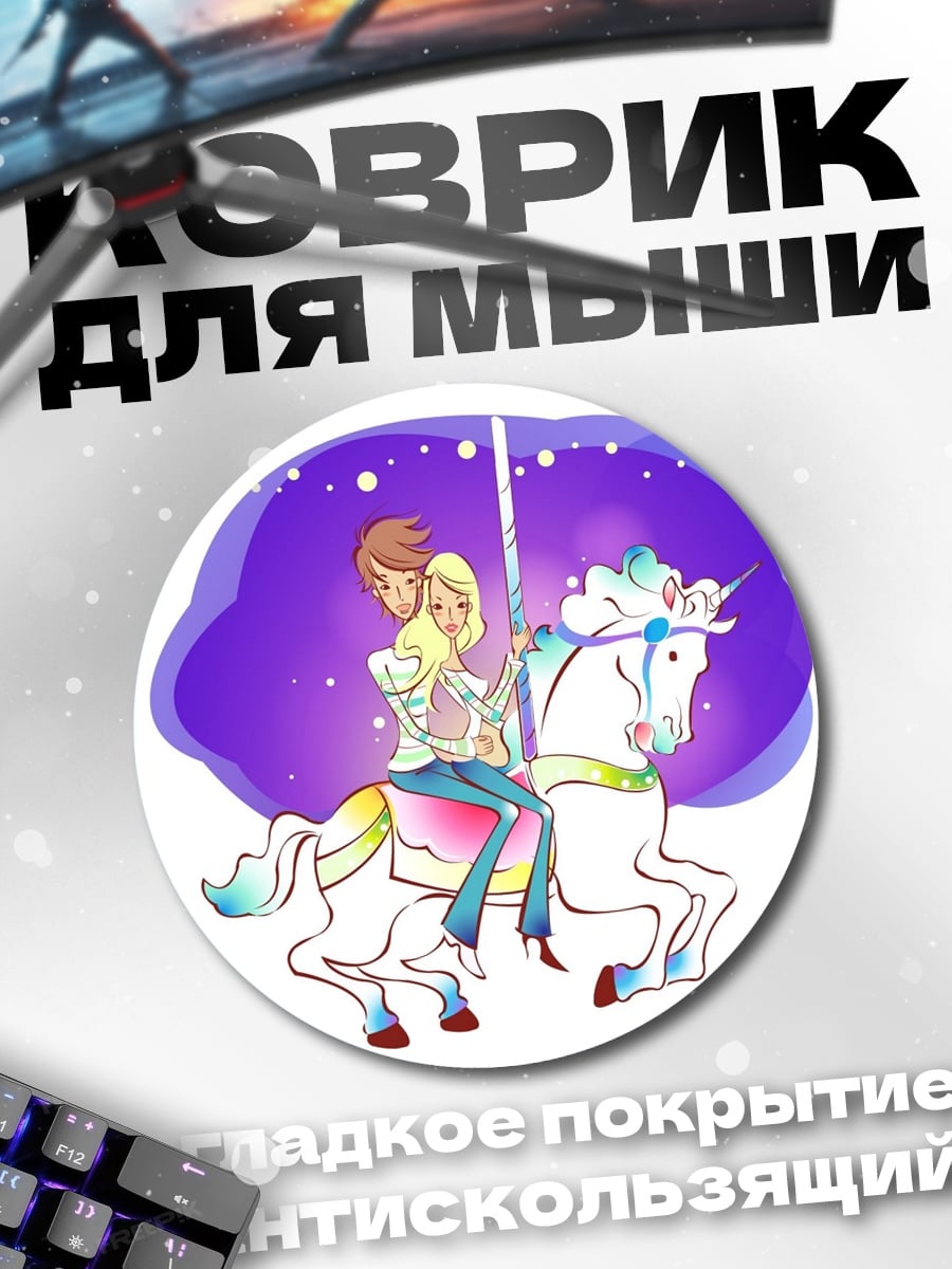 Коврик круглый Пара на карусели