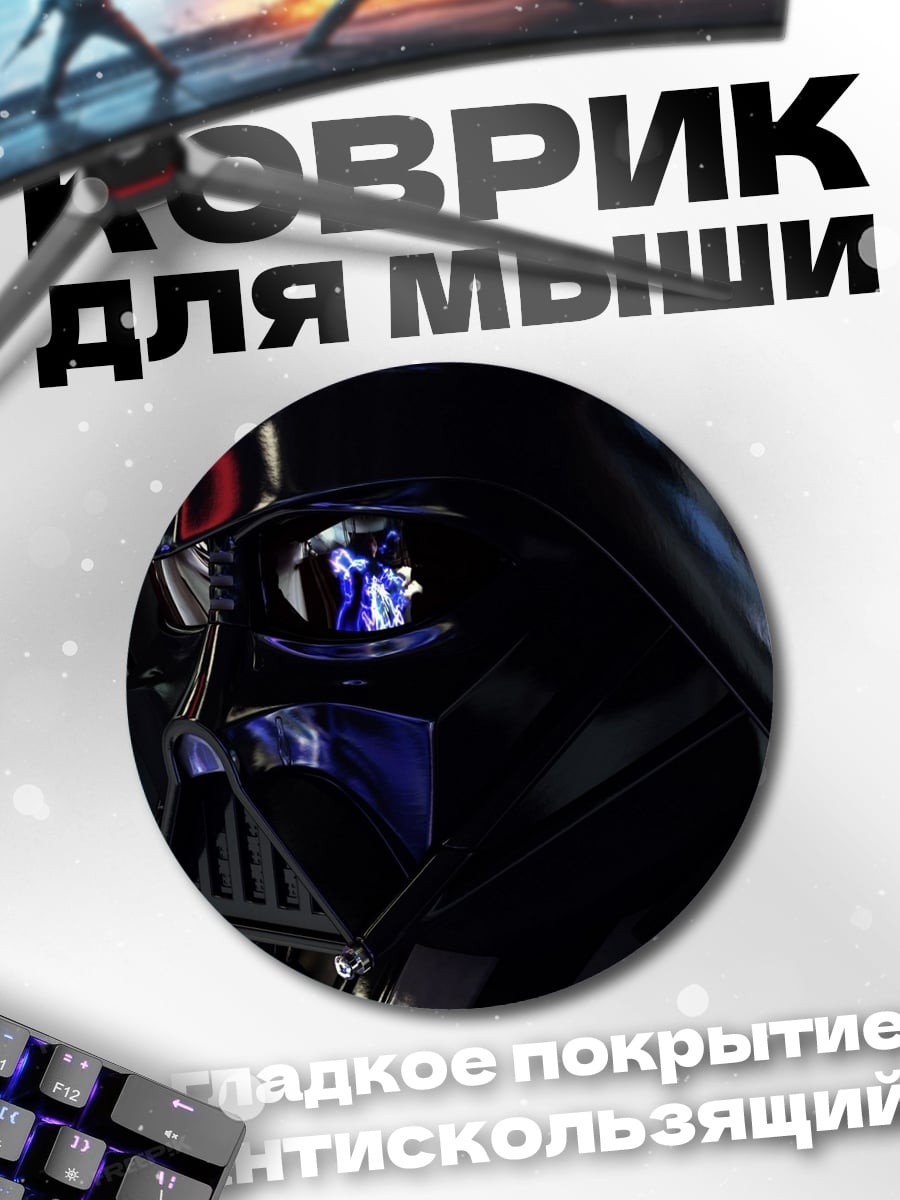 Коврик круглый Дарт Вейдер